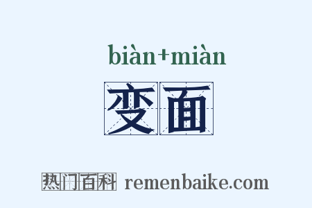 变面是什么意思的图片